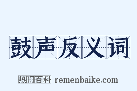 鼓声反义词是什么意思的图片
